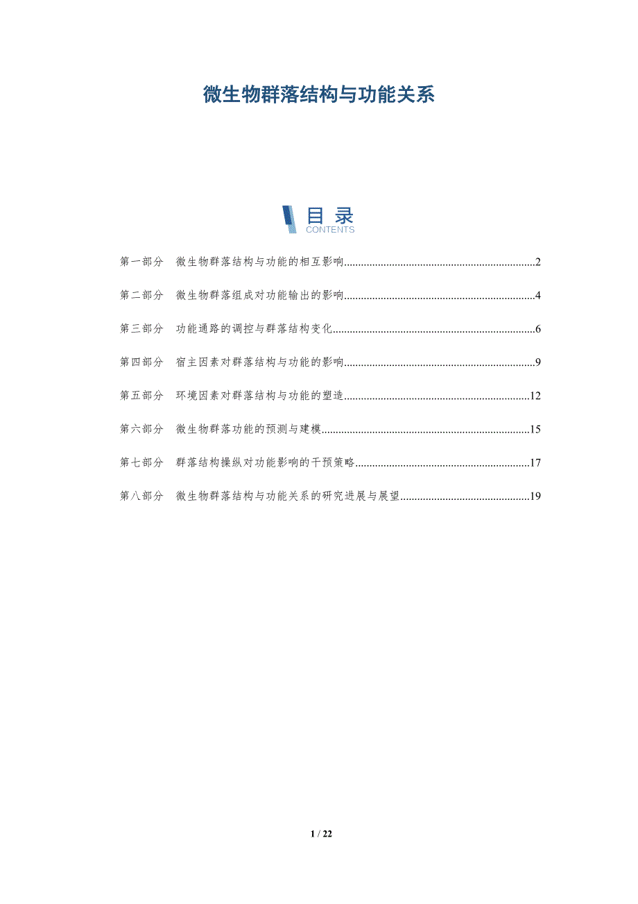 微生物群落结构与功能关系_第1页