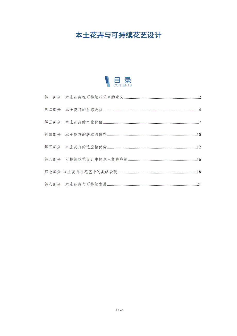 本土花卉与可持续花艺设计_第1页