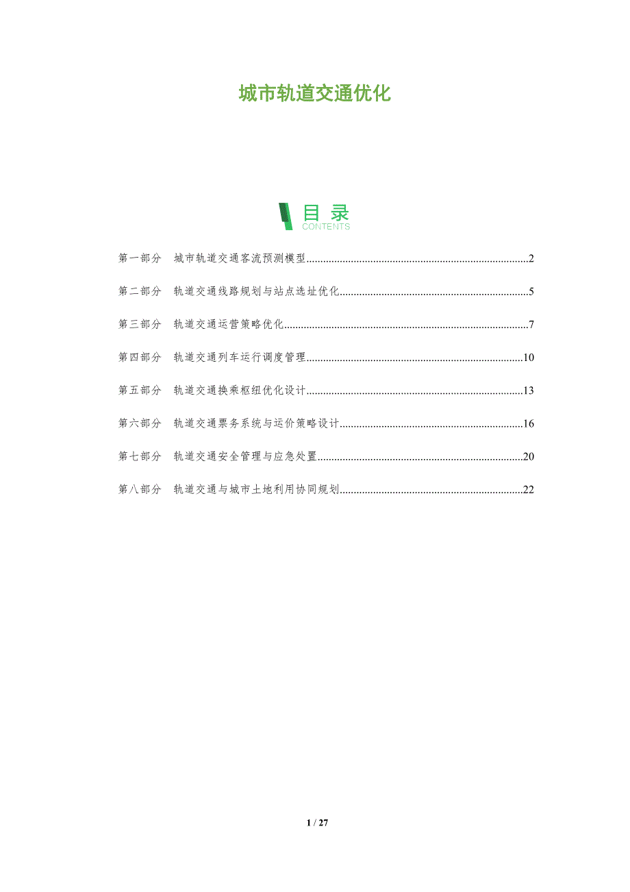 城市轨道交通优化_第1页