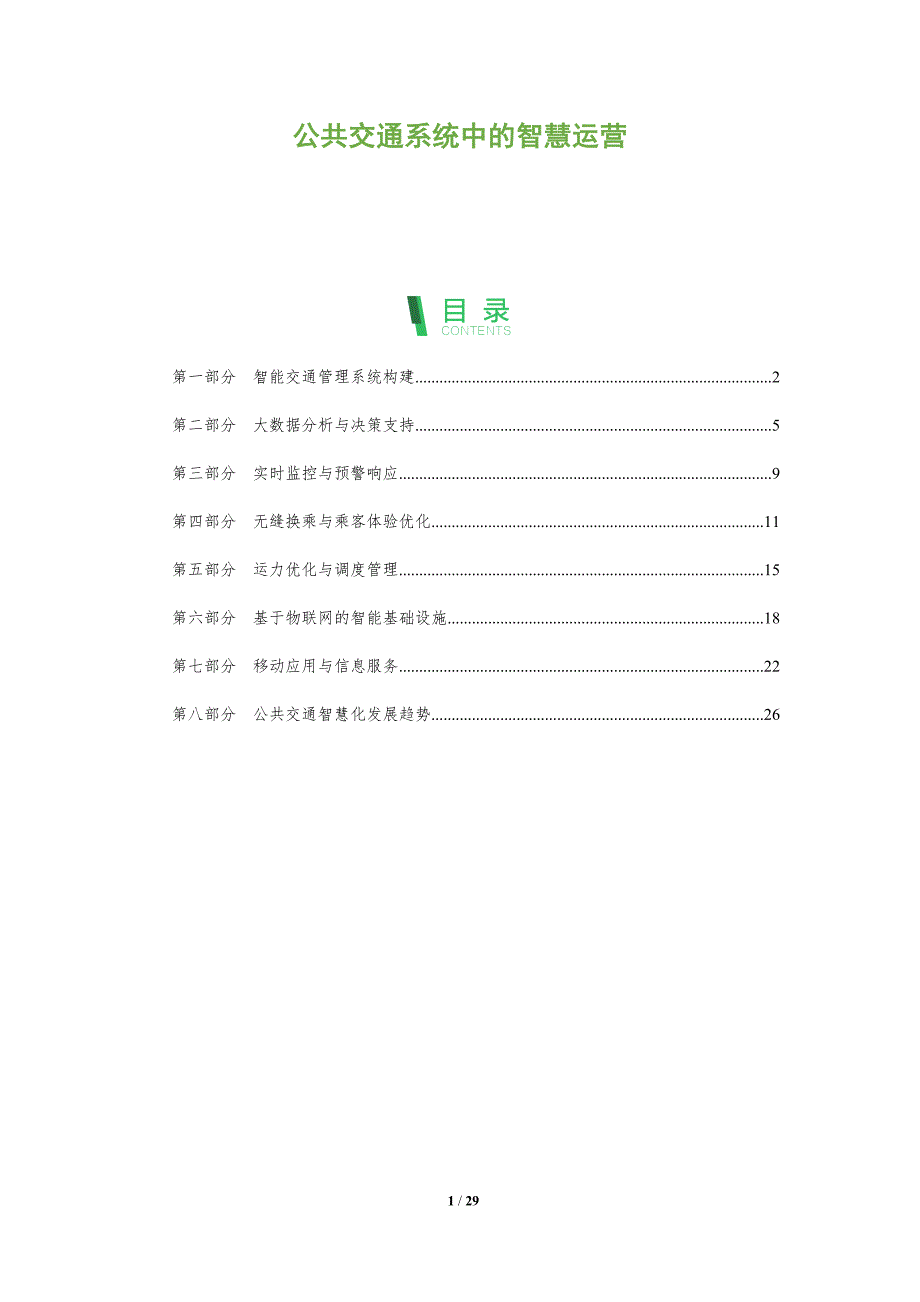 公共交通系统中的智慧运营_第1页