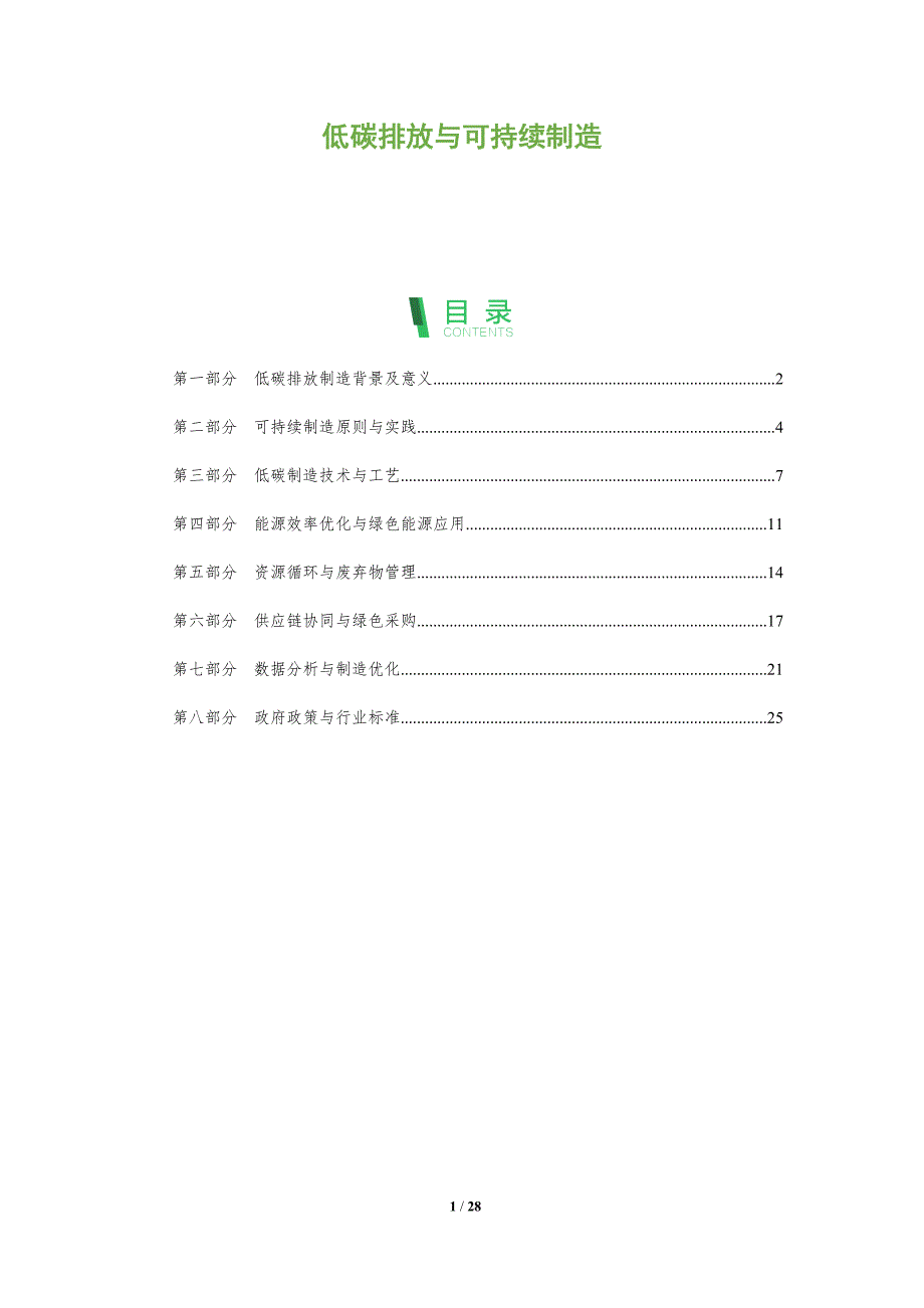 低碳排放与可持续制造_第1页