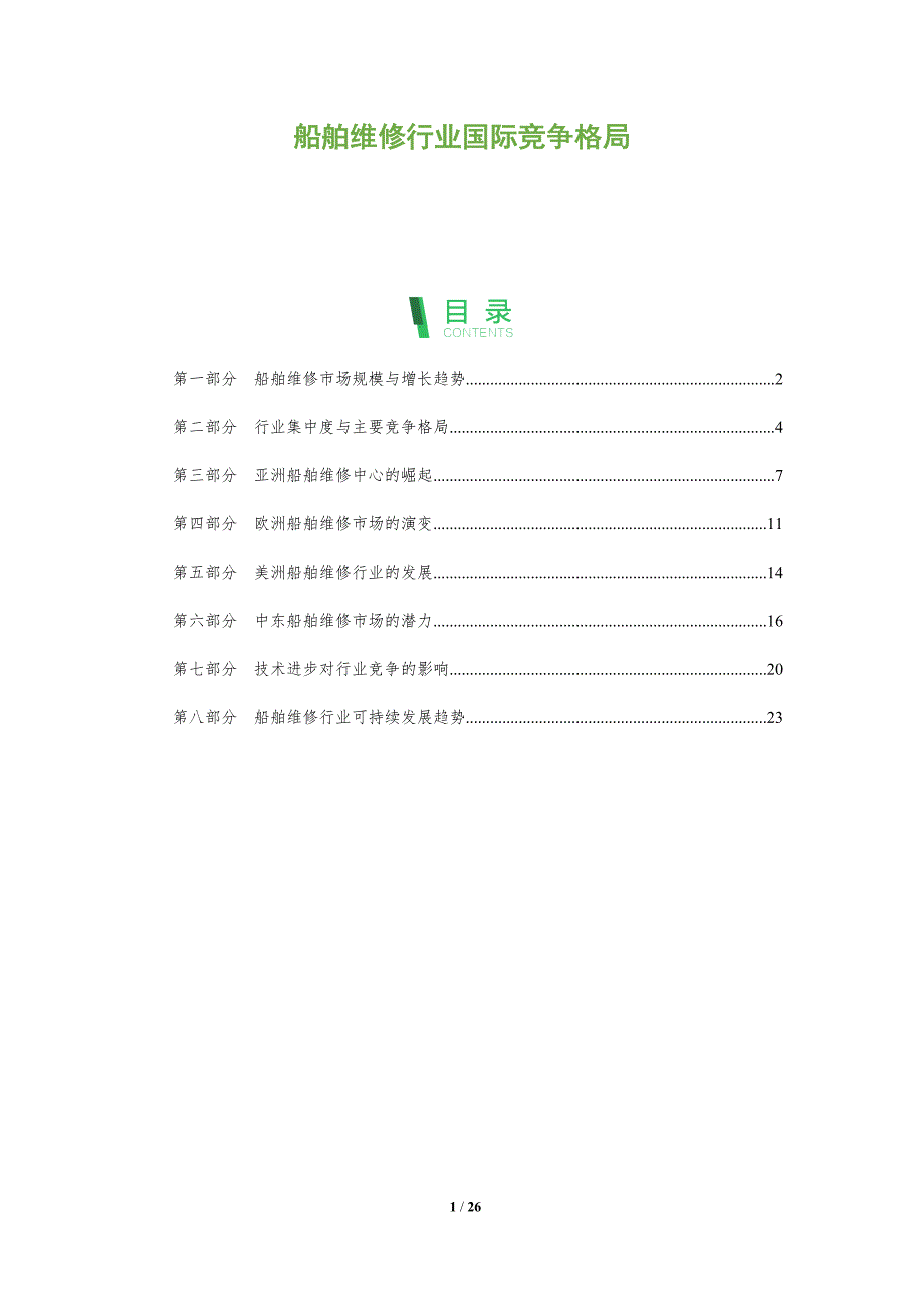 船舶维修行业国际竞争格局_第1页