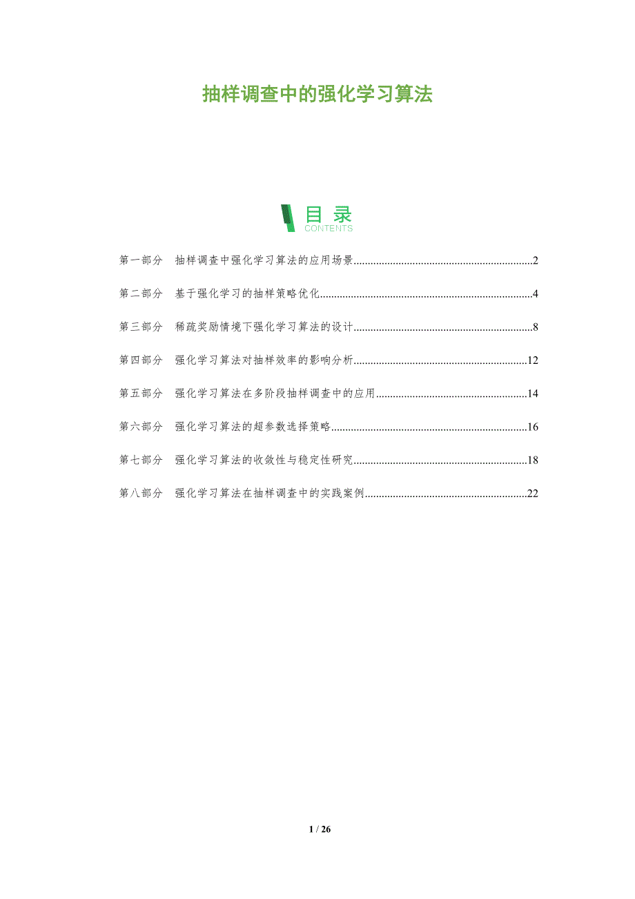 抽样调查中的强化学习算法_第1页