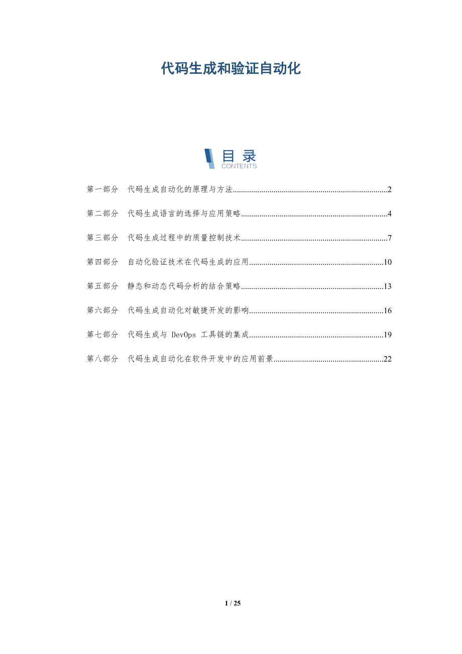 代码生成和验证自动化_第1页