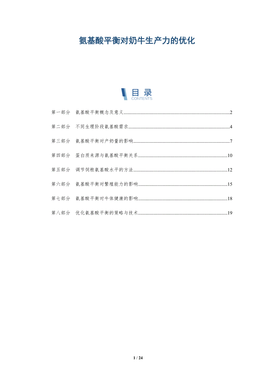 氨基酸平衡对奶牛生产力的优化_第1页