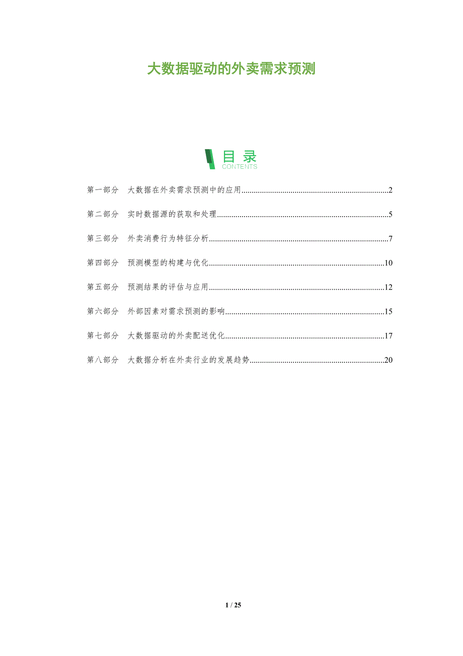 大数据驱动的外卖需求预测_第1页