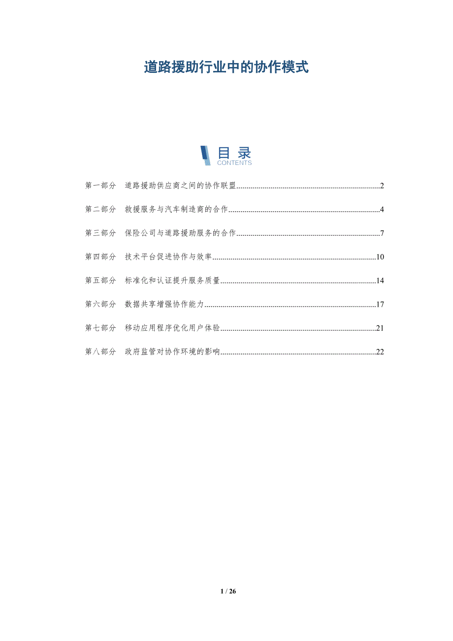 道路援助行业中的协作模式_第1页
