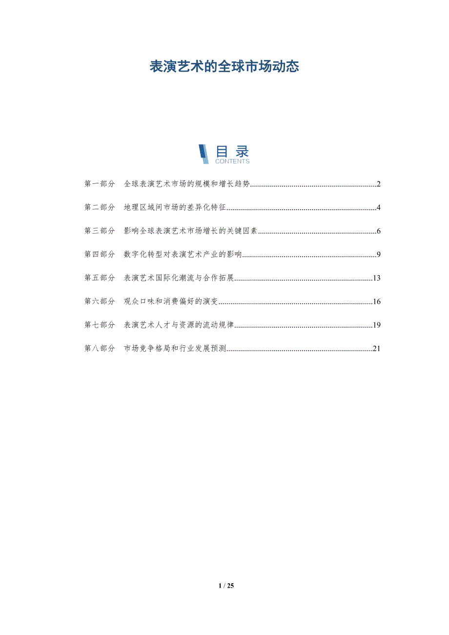 表演艺术的全球市场动态_第1页