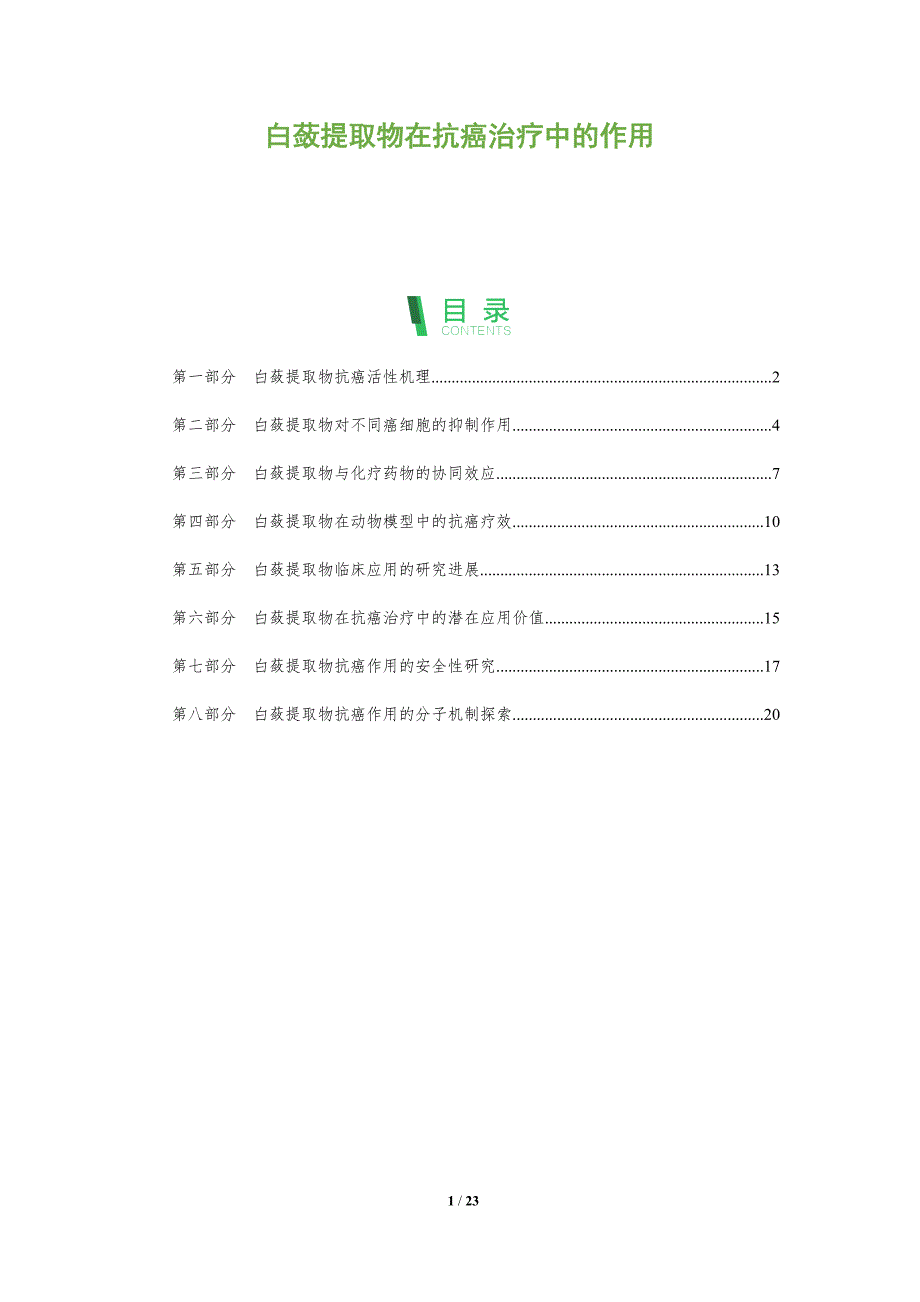 白蔹提取物在抗癌治疗中的作用_第1页