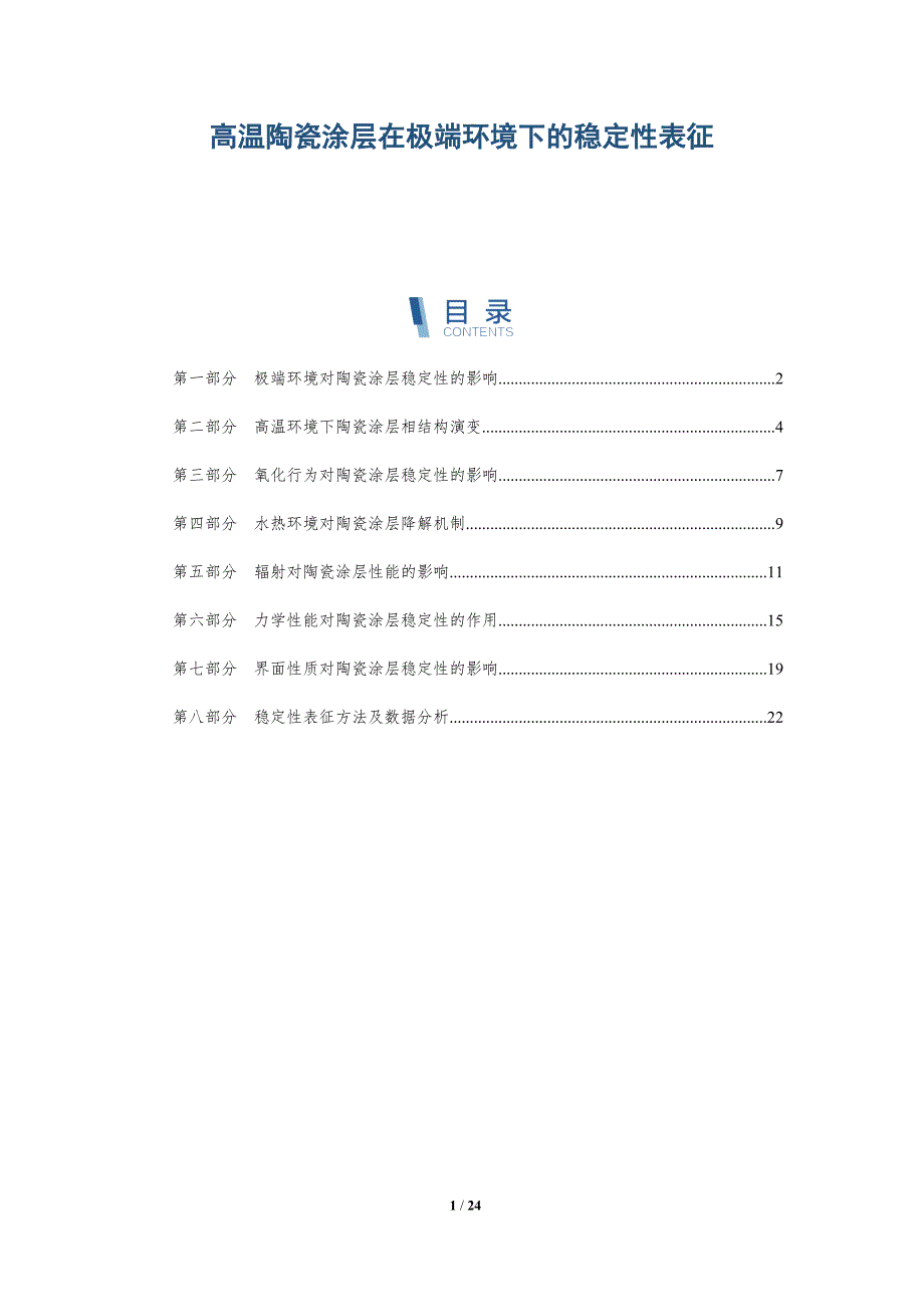 高温陶瓷涂层在极端环境下的稳定性表征_第1页
