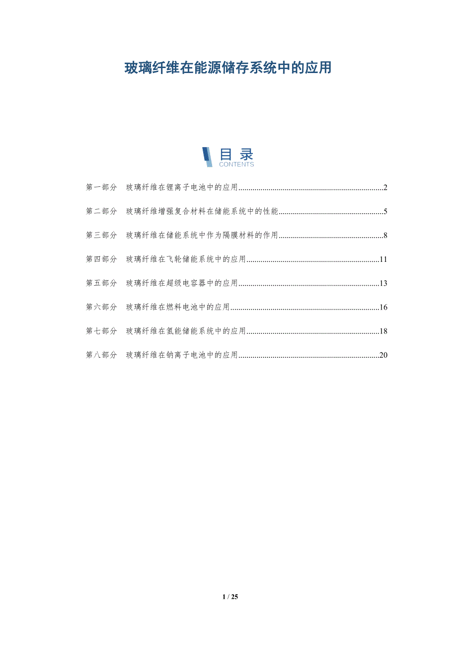 玻璃纤维在能源储存系统中的应用_第1页