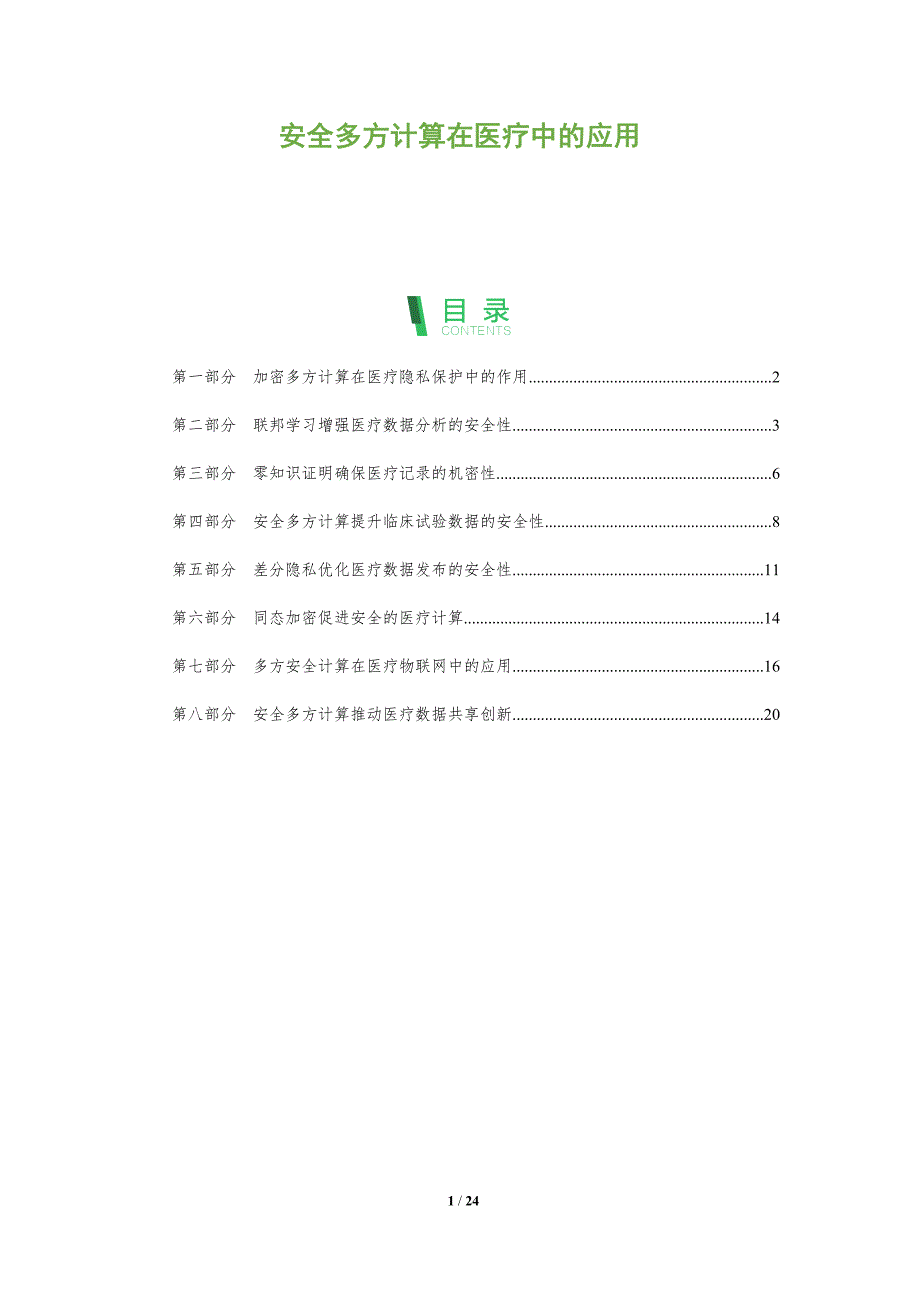 安全多方计算在医疗中的应用_第1页