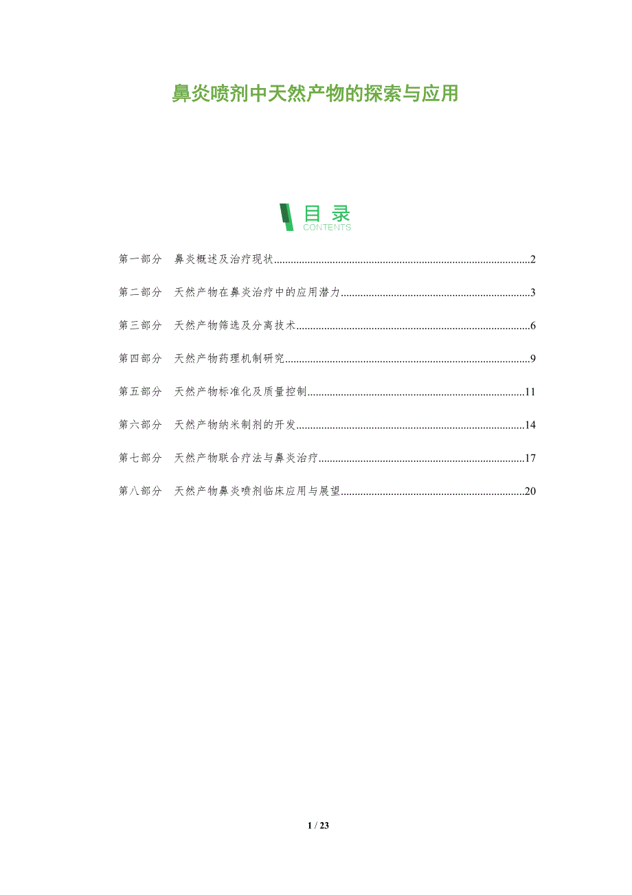 鼻炎喷剂中天然产物的探索与应用_第1页