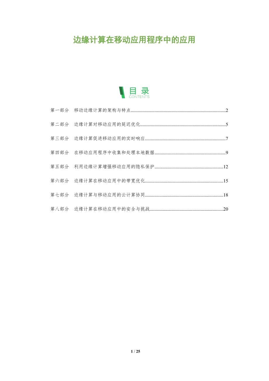 边缘计算在移动应用程序中的应用_第1页