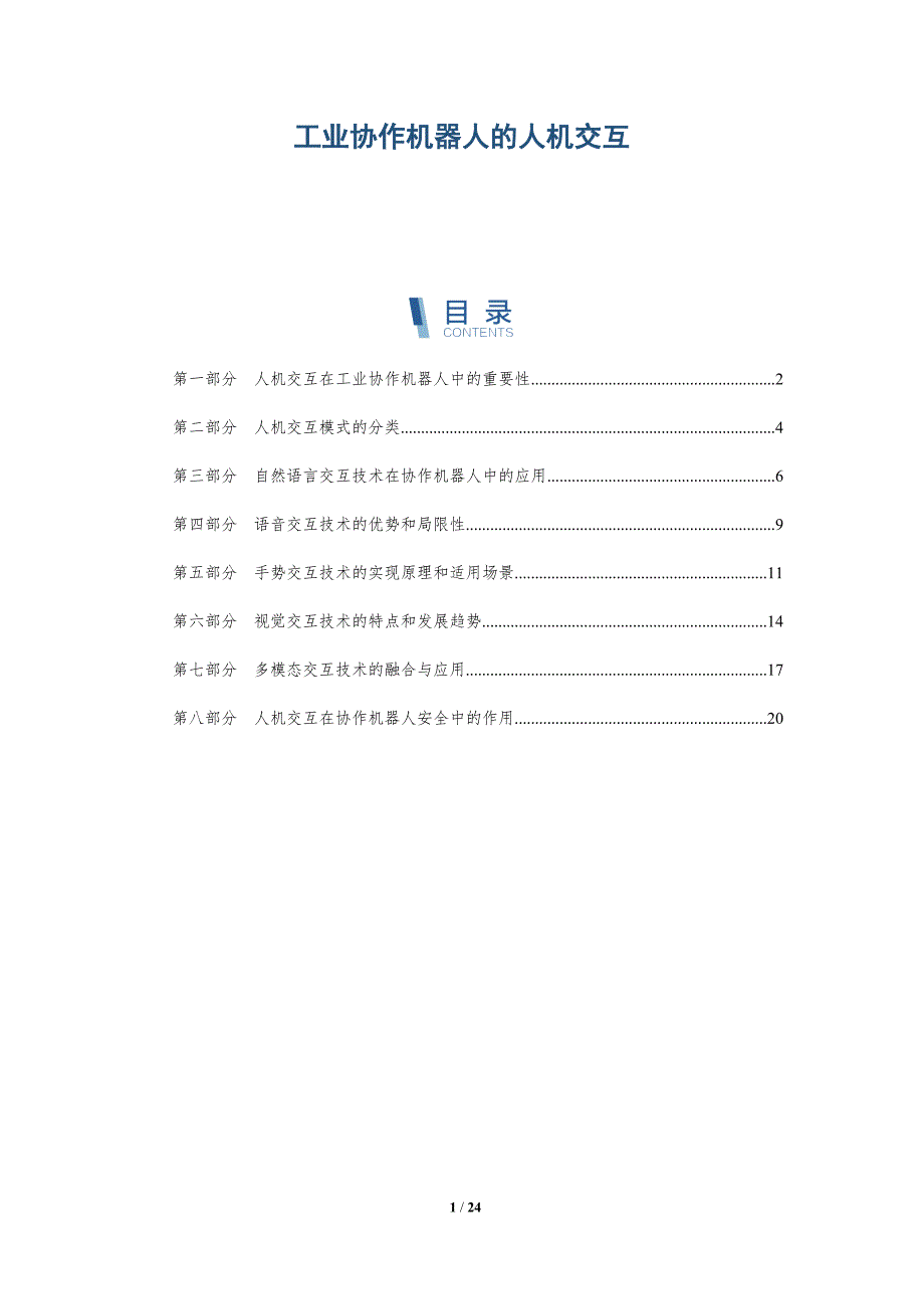 工业协作机器人的人机交互_第1页