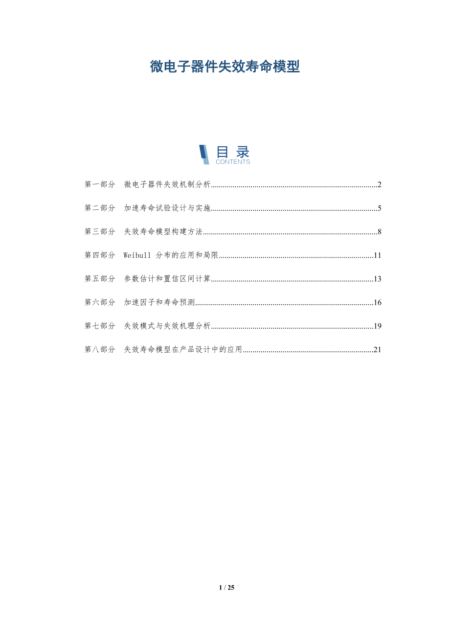 微电子器件失效寿命模型_第1页