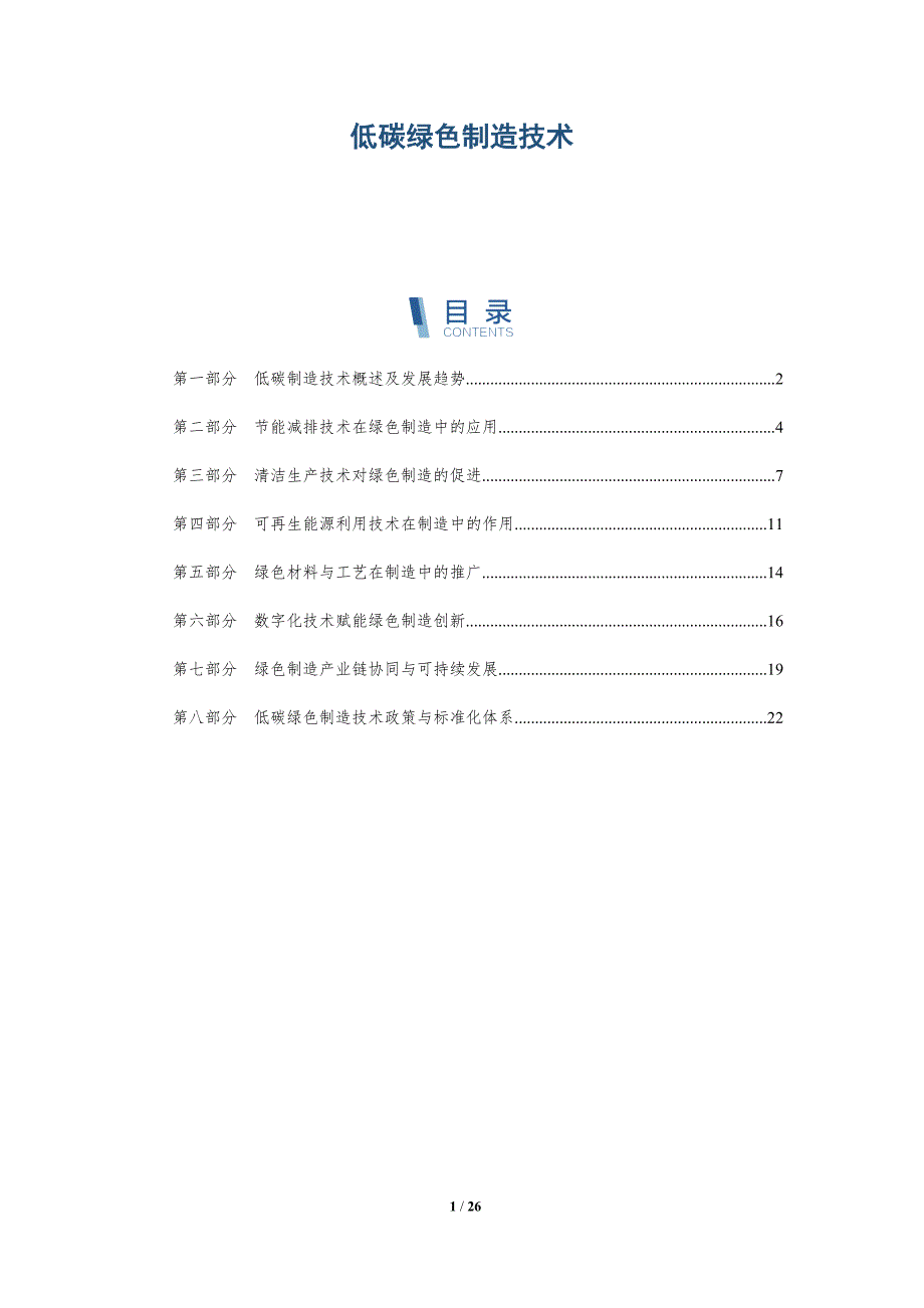 低碳绿色制造技术_第1页