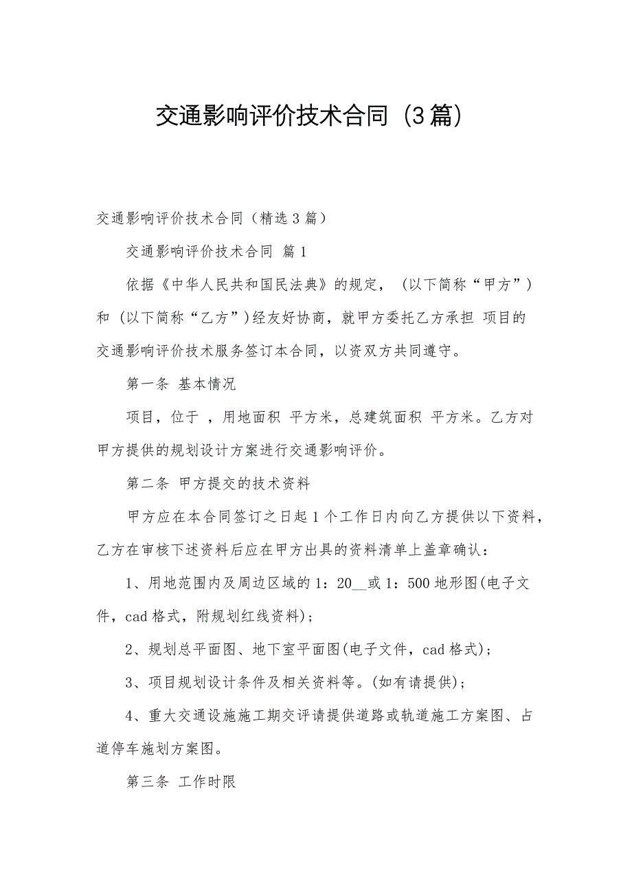 交通影响评价技术合同（3篇）_第1页