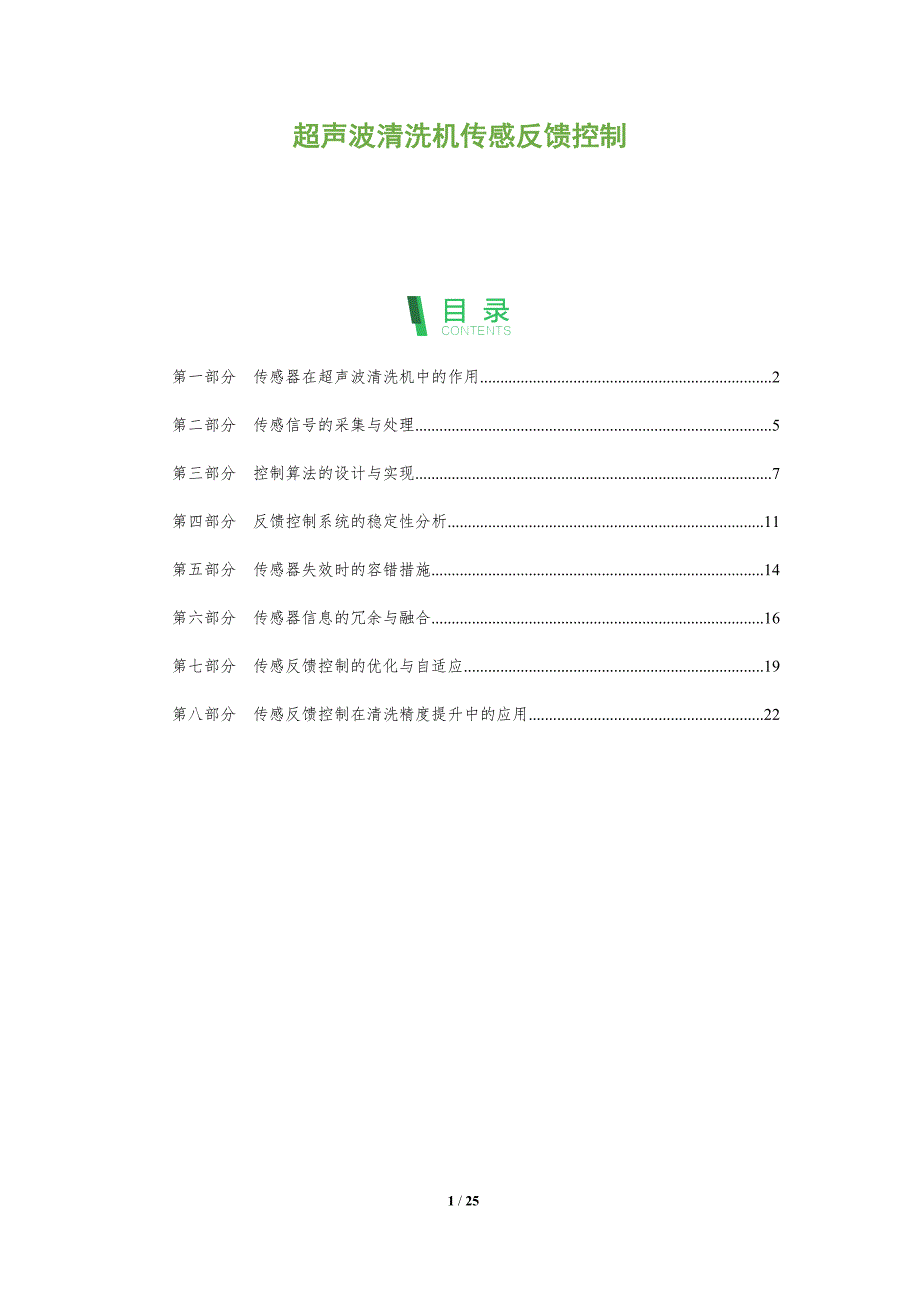 超声波清洗机传感反馈控制_第1页