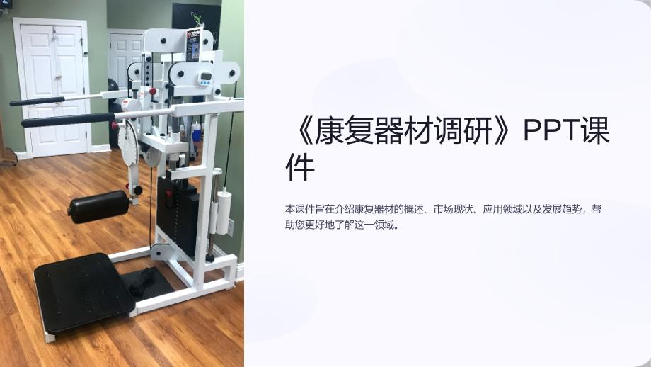 《康复器材调研》课件_第1页