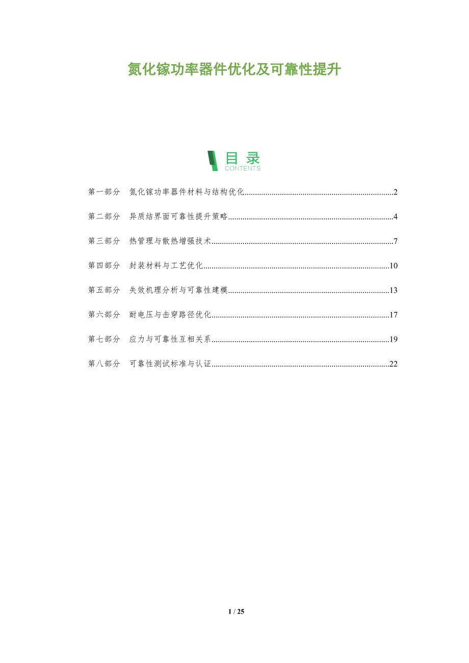 氮化镓功率器件优化及可靠性提升_第1页
