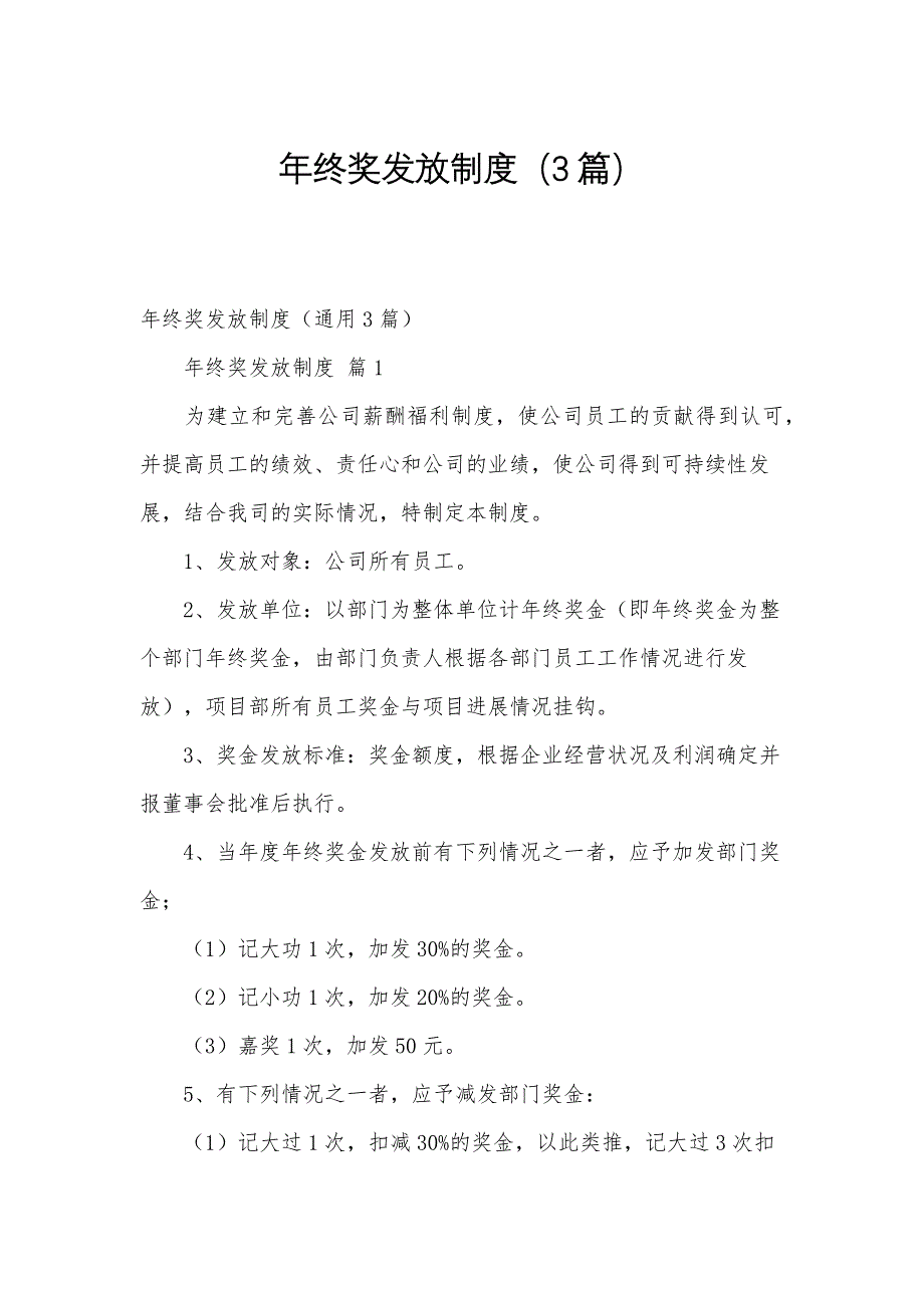 年终奖发放制度（3篇）_第1页