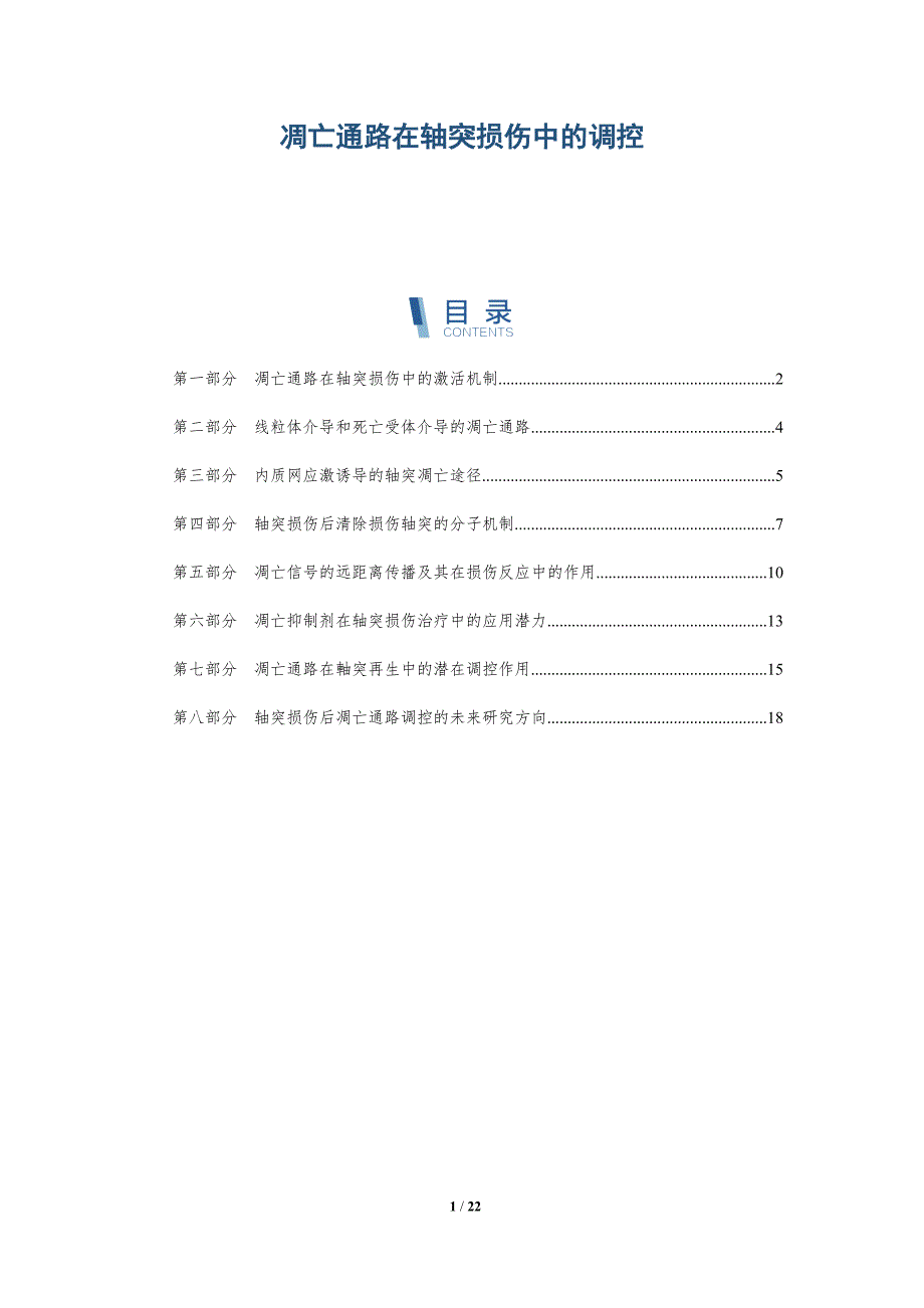 凋亡通路在轴突损伤中的调控_第1页
