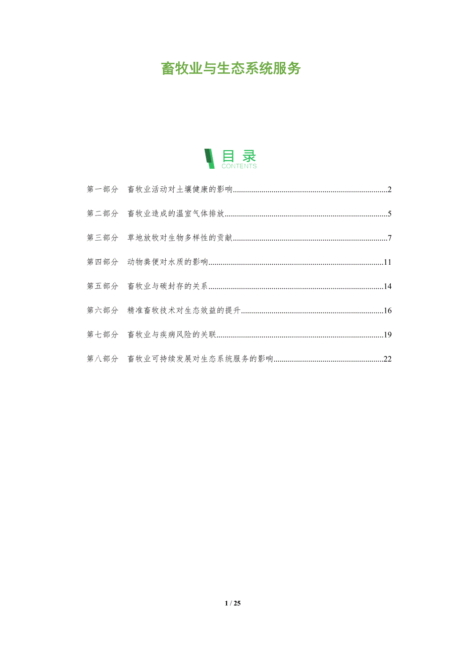 畜牧业与生态系统服务_第1页