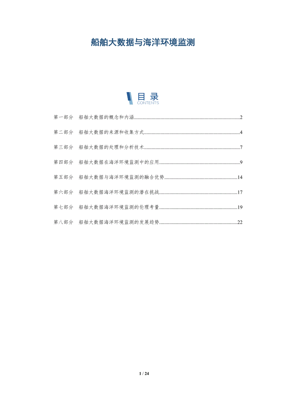船舶大数据与海洋环境监测_第1页