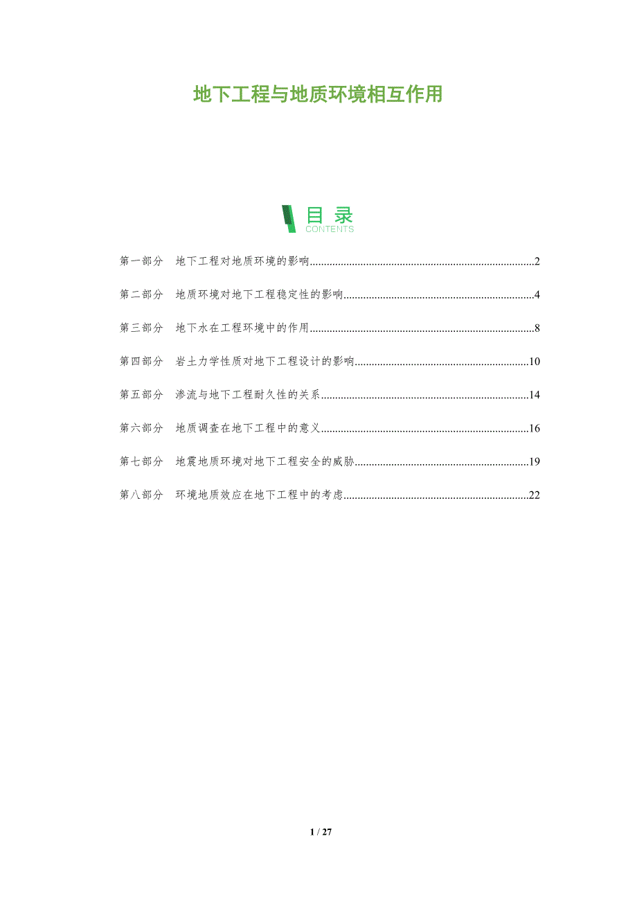 地下工程与地质环境相互作用_第1页