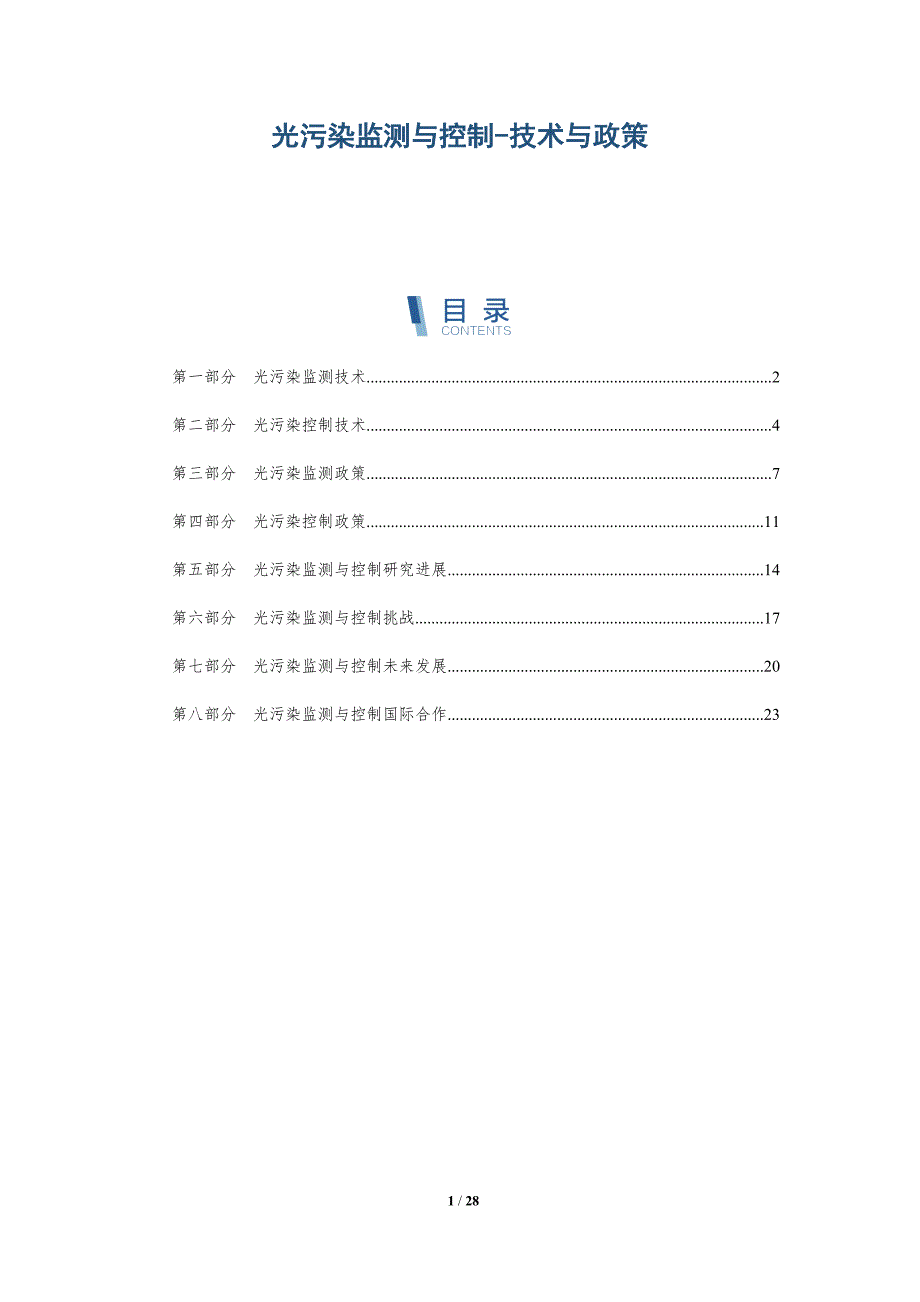 光污染监测与控制-技术与政策_第1页