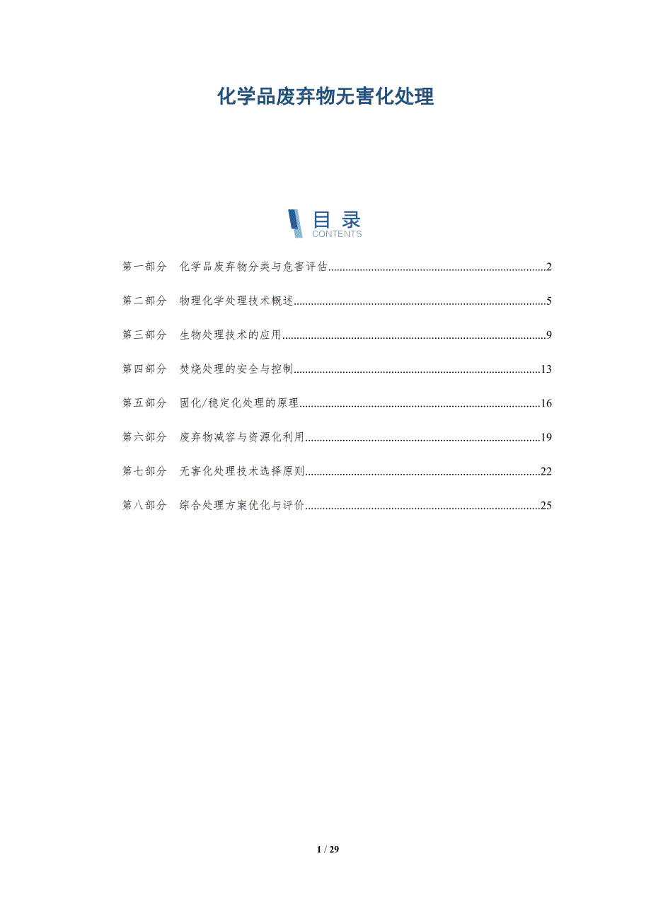 化学品废弃物无害化处理_第1页
