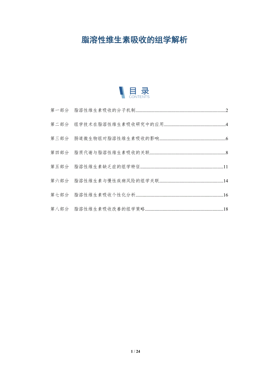 脂溶性维生素吸收的组学解析_第1页