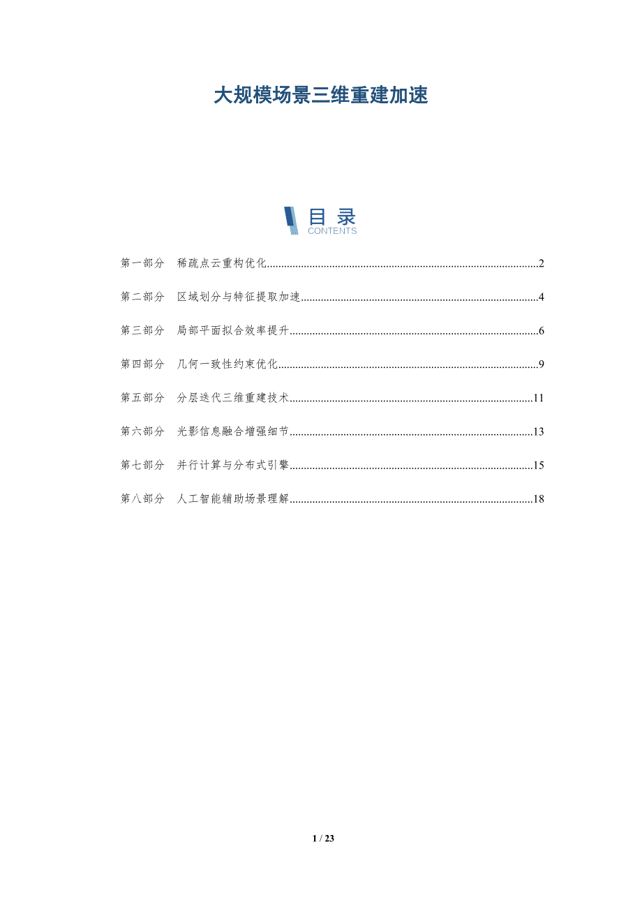 大规模场景三维重建加速_第1页