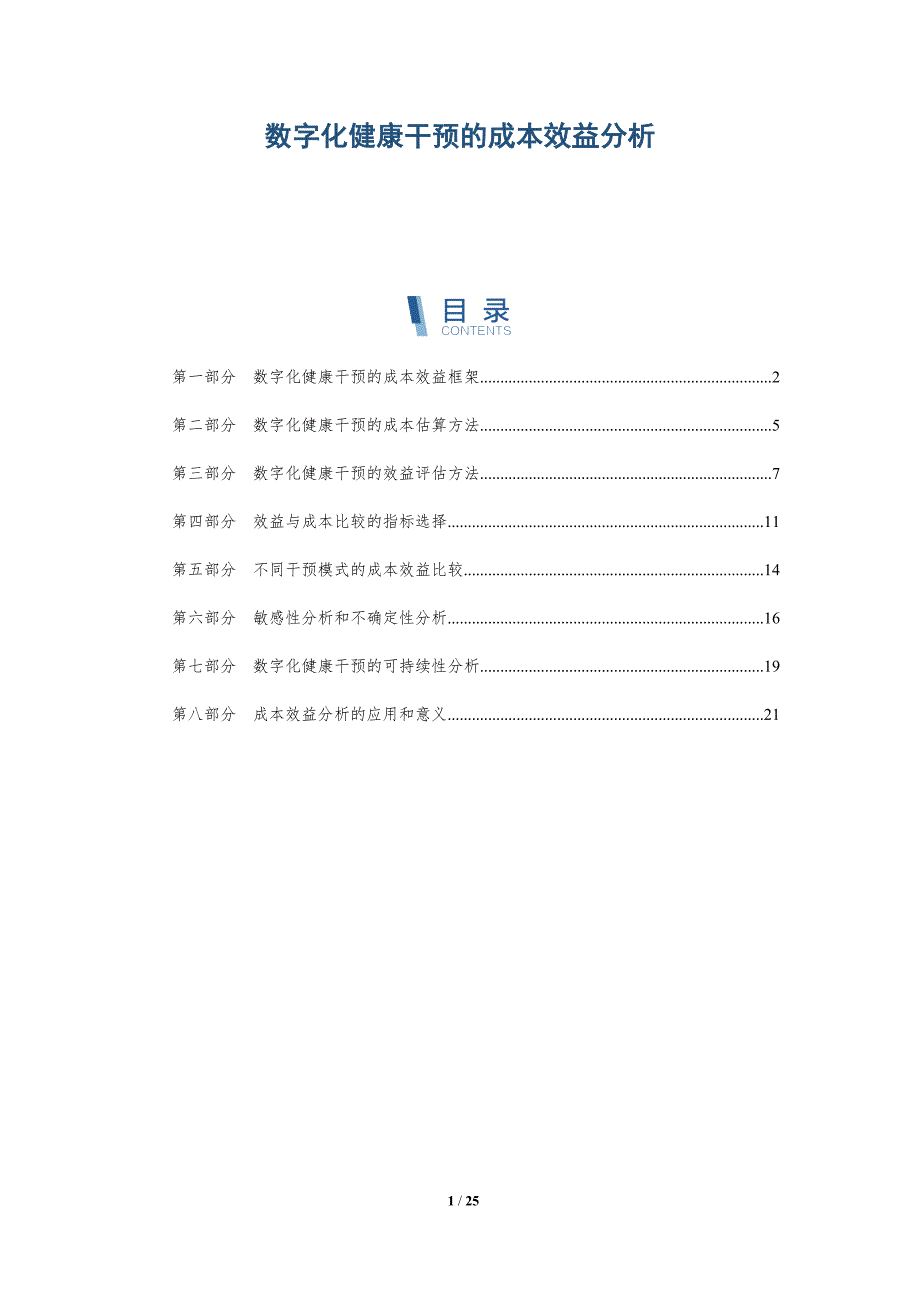 数字化健康干预的成本效益分析_第1页