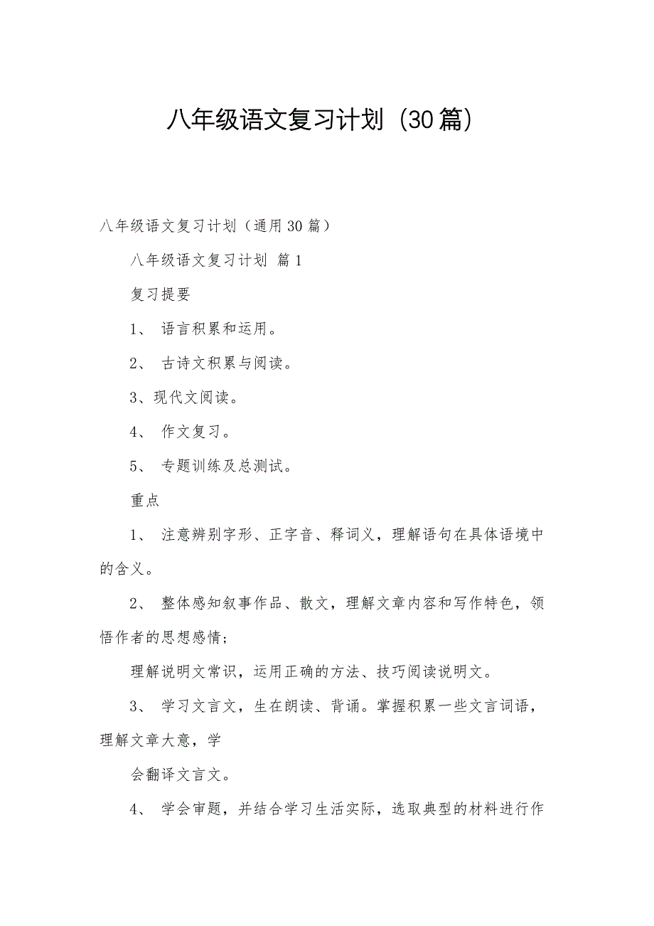 八年级语文复习计划（30篇）_第1页