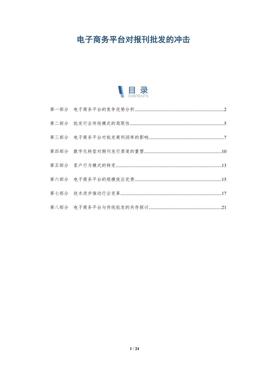 电子商务平台对报刊批发的冲击_第1页