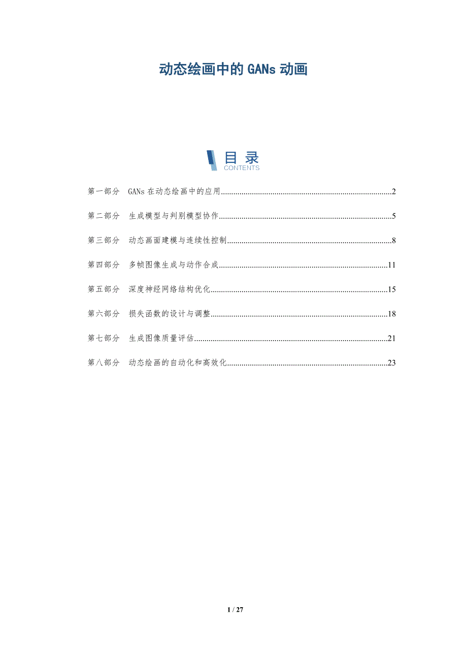 动态绘画中的GANs动画_第1页