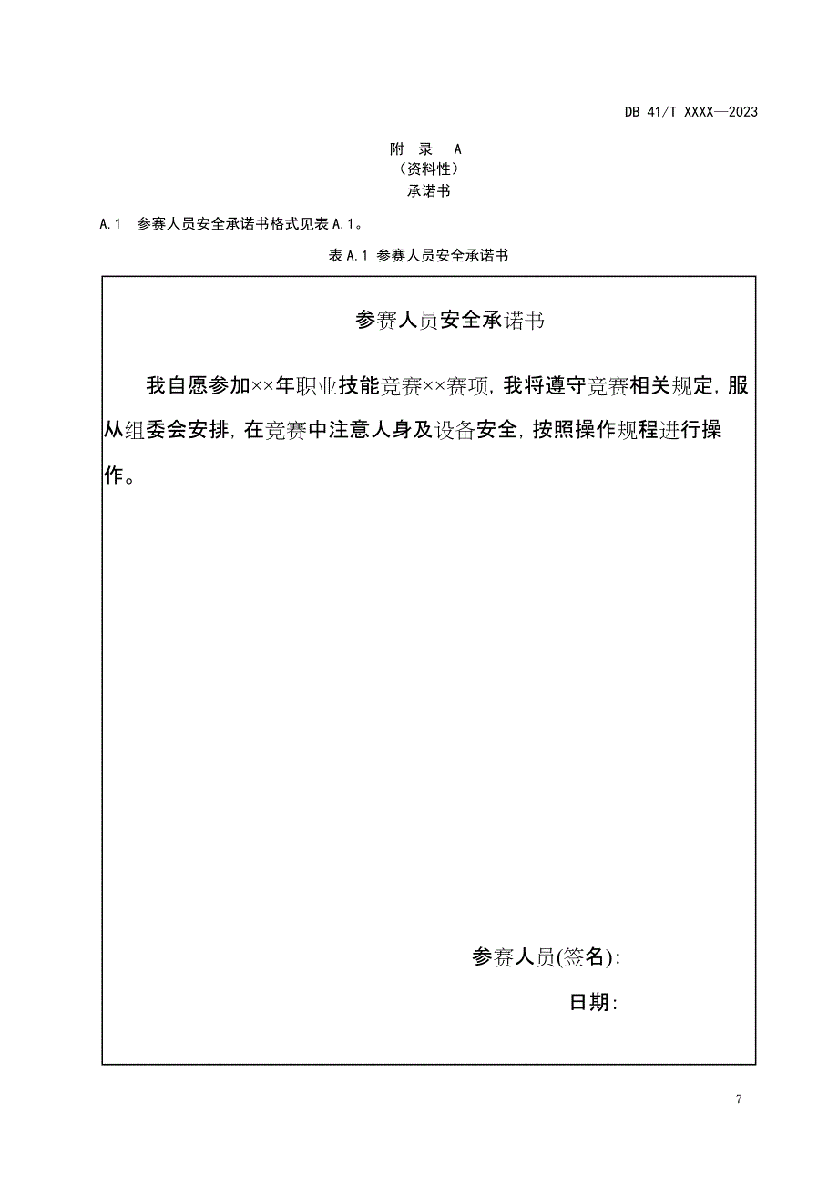 检验检测职业技能竞赛承诺书_第1页