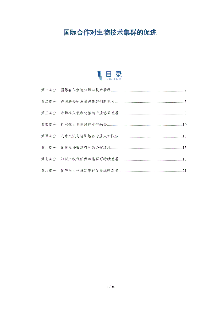 国际合作对生物技术集群的促进_第1页