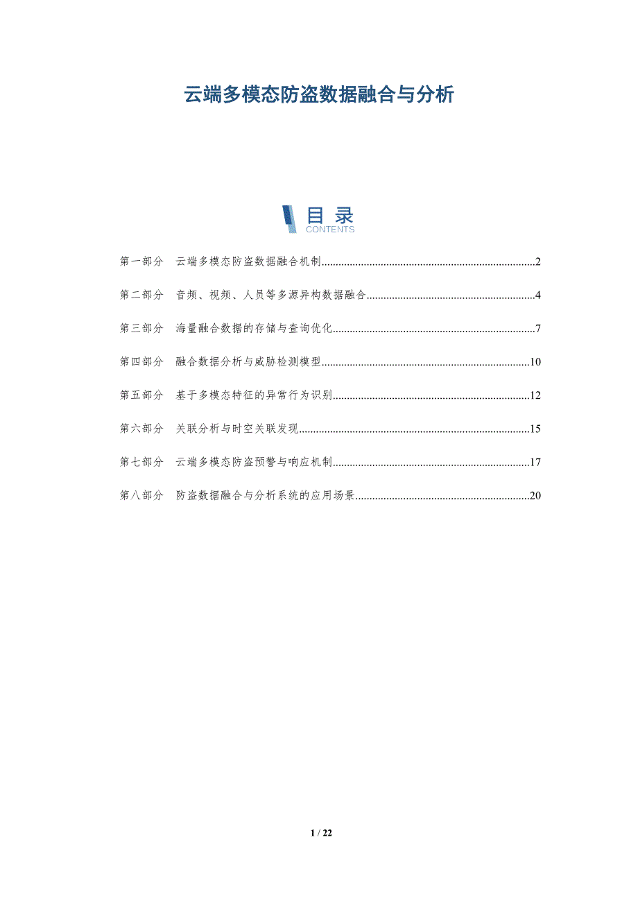 云端多模态防盗数据融合与分析_第1页