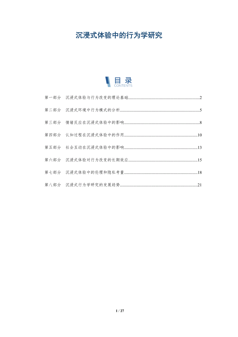 沉浸式体验中的行为学研究_第1页