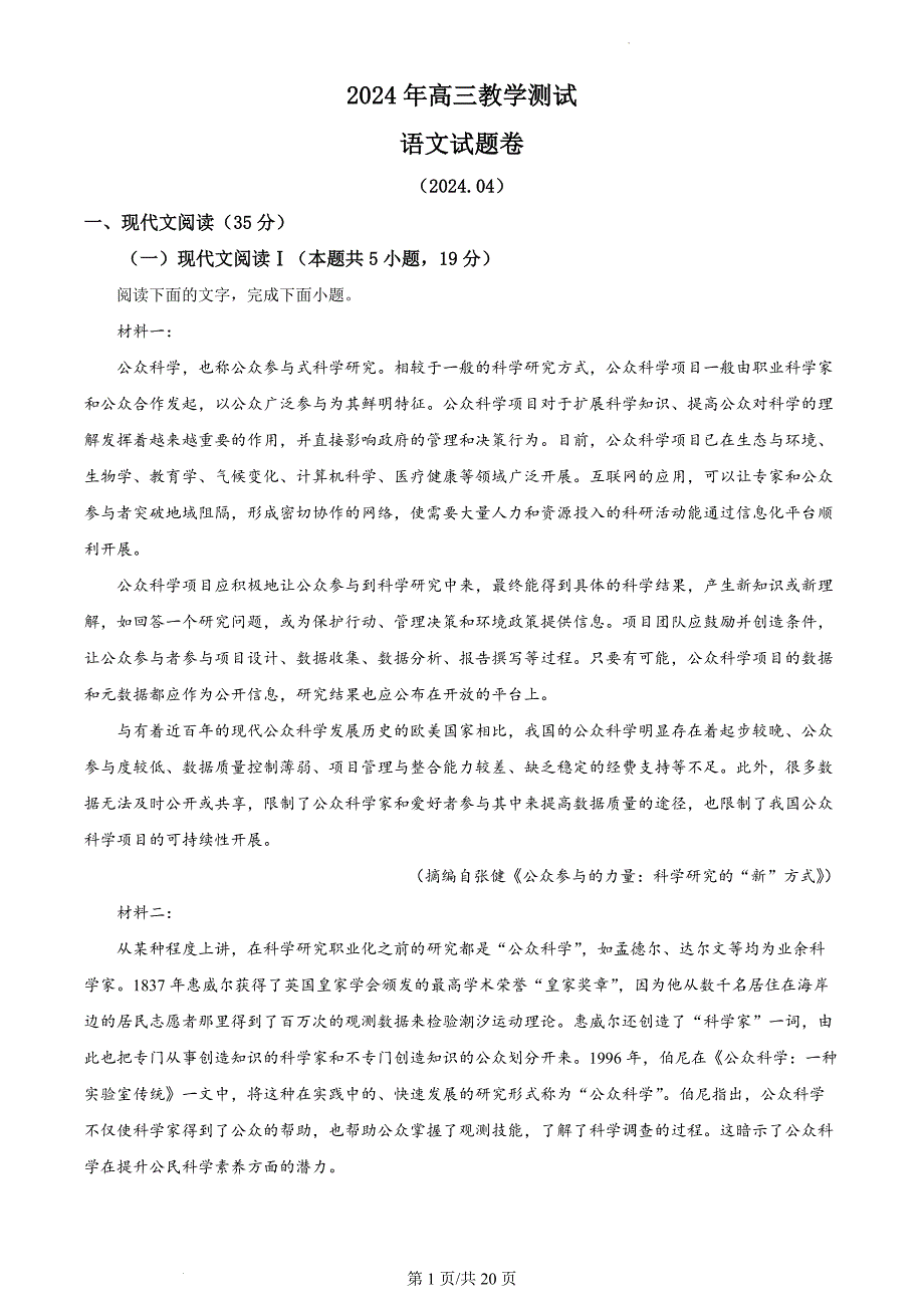 浙江省嘉兴市2024届高三下学期二模语文试题 Word版含解析_第1页
