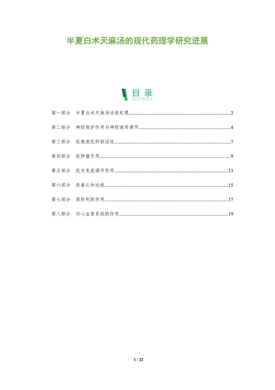半夏白术天麻汤的现代药理学研究进展_第1页