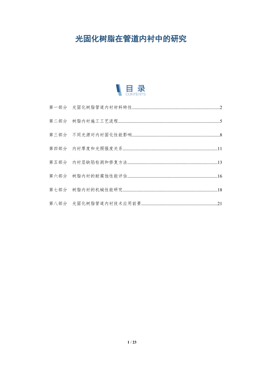 光固化树脂在管道内衬中的研究_第1页