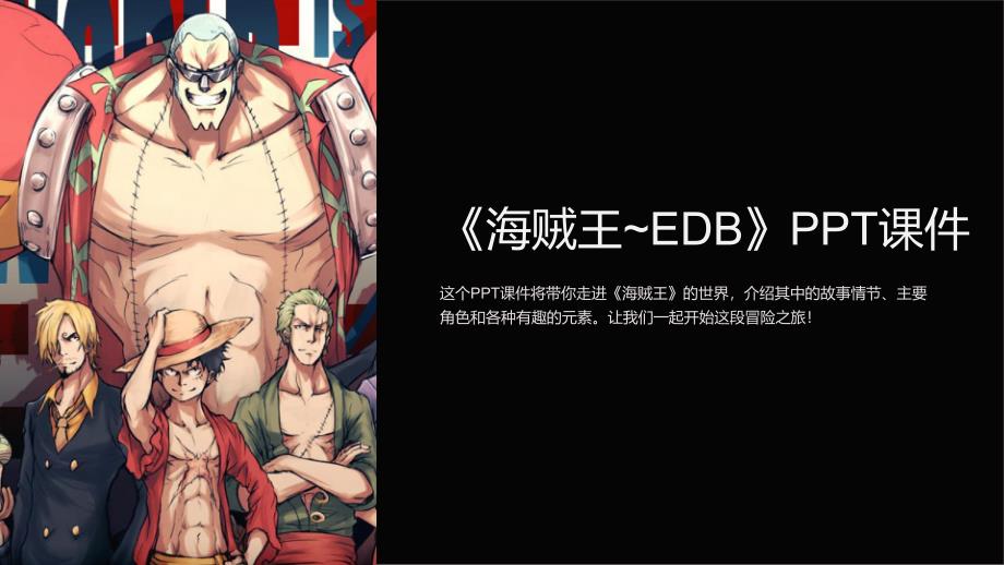《海贼王~EDB》课件_第1页