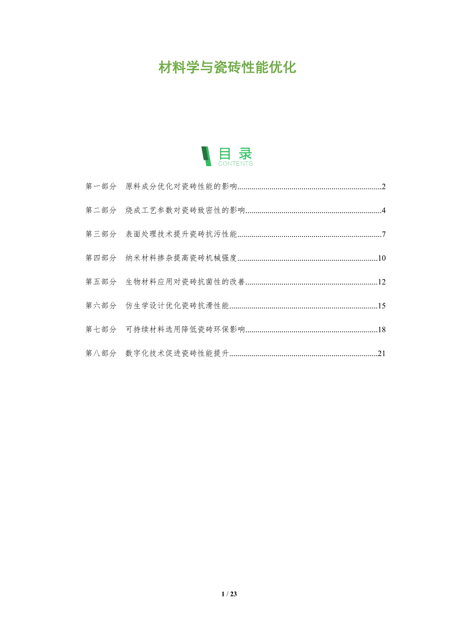 材料学与瓷砖性能优化_第1页