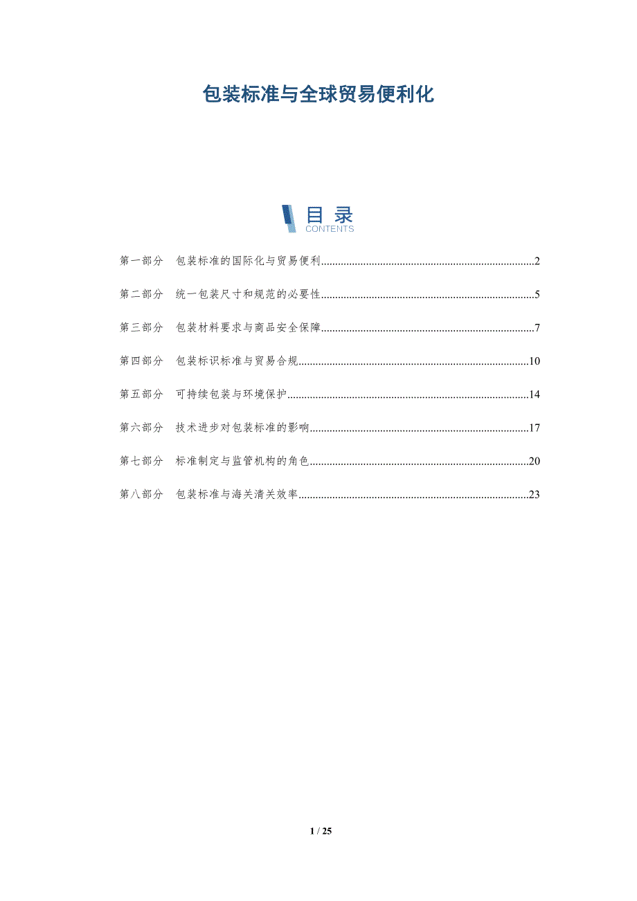 包装标准与全球贸易便利化_第1页