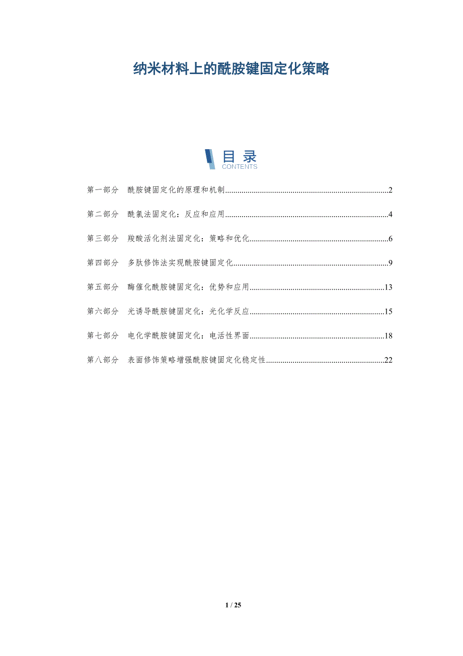 纳米材料上的酰胺键固定化策略_第1页