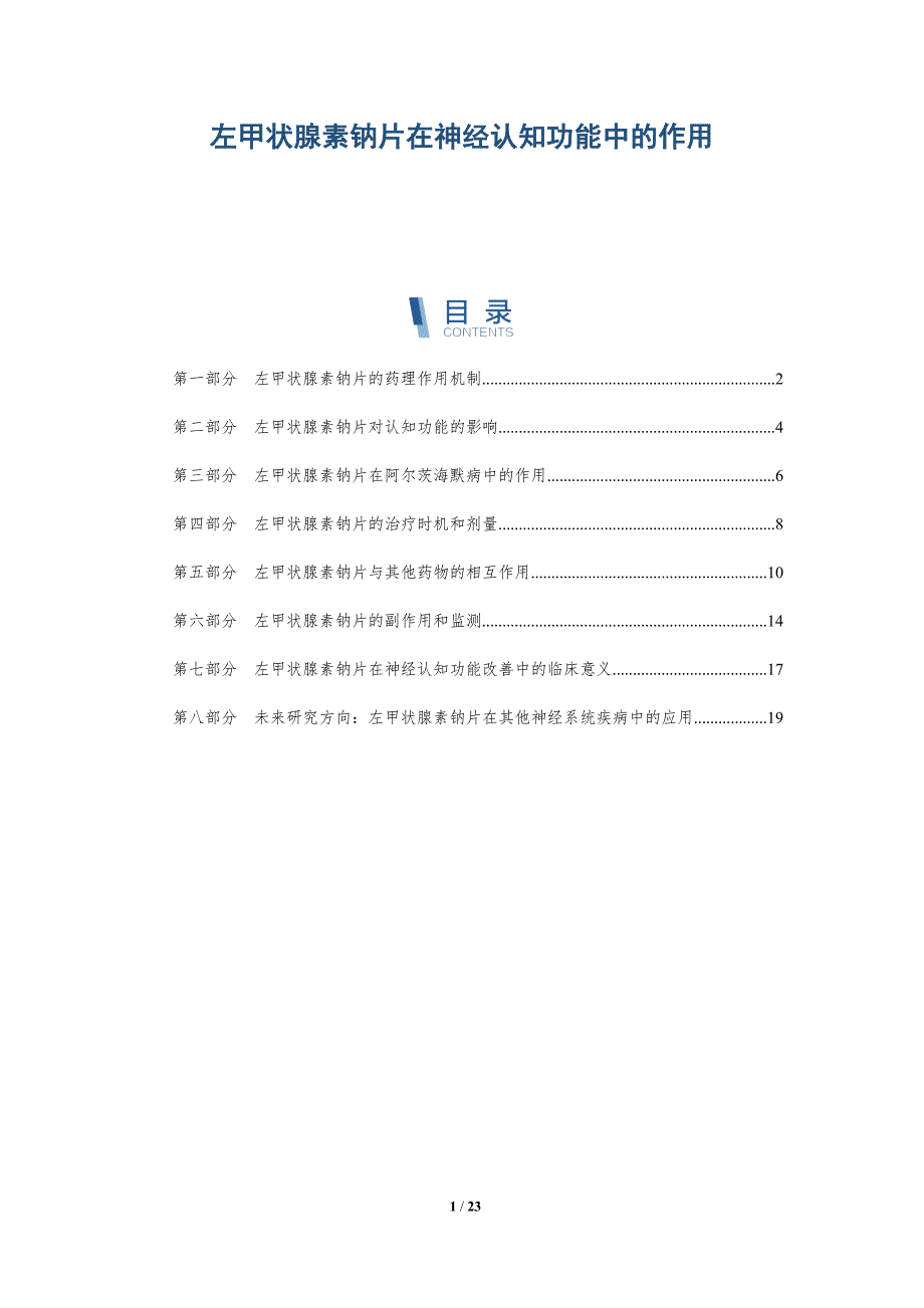 左甲状腺素钠片在神经认知功能中的作用_第1页